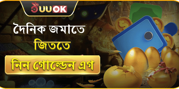 দৈনিক নির্দিষ্ট পরিমাণ রিচার্জে পাচ্ছেন গোল্ডেন এগ ভাঙার সুযোগ! image