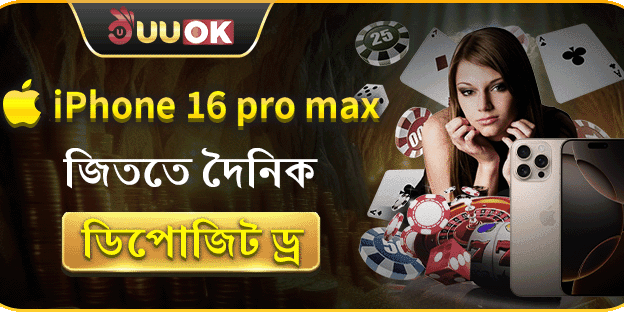 দৈনিক ডিপোজিট ড্র - আইফোন 16 Pro Max জিতুন